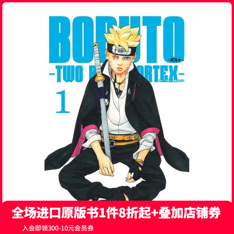 【预售】日文漫画 火影忍者后传 博人传青年篇 1 BORUTO-ボルト-　-TWO BLUE VORTEX- 1 原版日文漫画 善本图书
