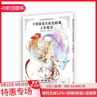質(zhì)感 卡漫插畫水彩色鉛筆上色魔法：人物 現(xiàn)貨 中文繁體繪畫技法 原創(chuàng)上色技巧 臺版 背景等插畫涂繪法＆運用手繪畫材