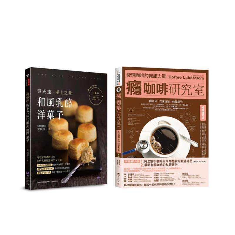 【预售】咖啡、奶酪、洋菓子 的飨宴套书(共2本):瘾咖啡研究室 + 黄威达 极上之味和风奶酪洋菓子 中文繁体生活美食