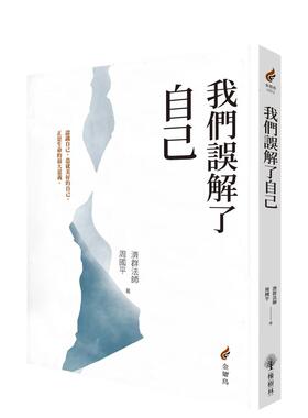 【预售】我们误解了自己 台版原版中文繁体心灵 释济群（Shi Ji-qun）， 周国平（zhouguoping）   城邦-橡树林文化 善本图书