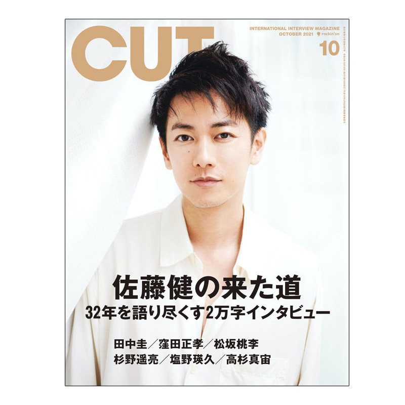 【现货】Cut(カット)(日本) 2021年10期 10月刊 封面人物:佐藤健 日文原版杂志 单期杂志