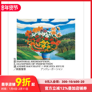 【现货】牧歌礼赞/乐园憧憬 安德烈·鲍尚 ＋ 藤田龙儿 牧歌礼讃/楽園憧憬 アンドレ 原版日文艺术画册画集