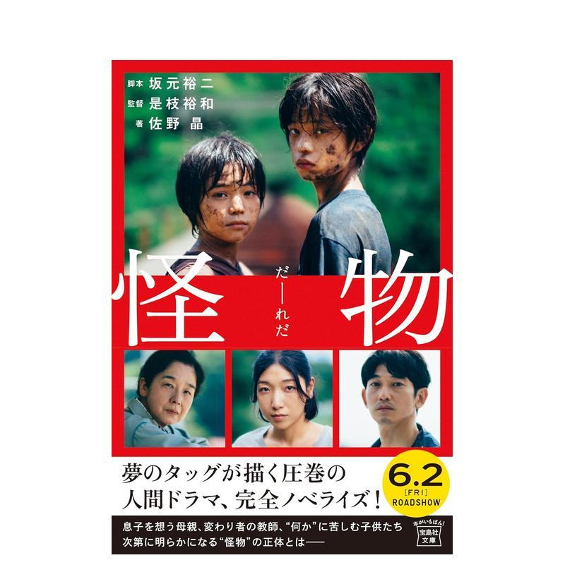 【预售】怪物(宝岛社文库) 是枝裕和 坂元裕二剧本书 日文原版电影原装小说书籍 日本文学 安藤樱/永山瑛太/黑川想矢图片