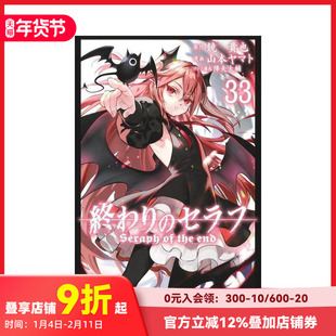 【现货】终结的炽天使 33 終わりのセラフ 33 原版日文二次元漫画 善本图书