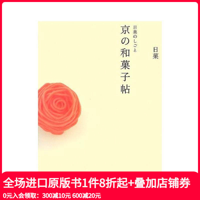 【现货】京都的日本传统甜点--和果子 Creations by Nikka: A Book of Kyoto Japanese Sweets 原版日文生活餐饮