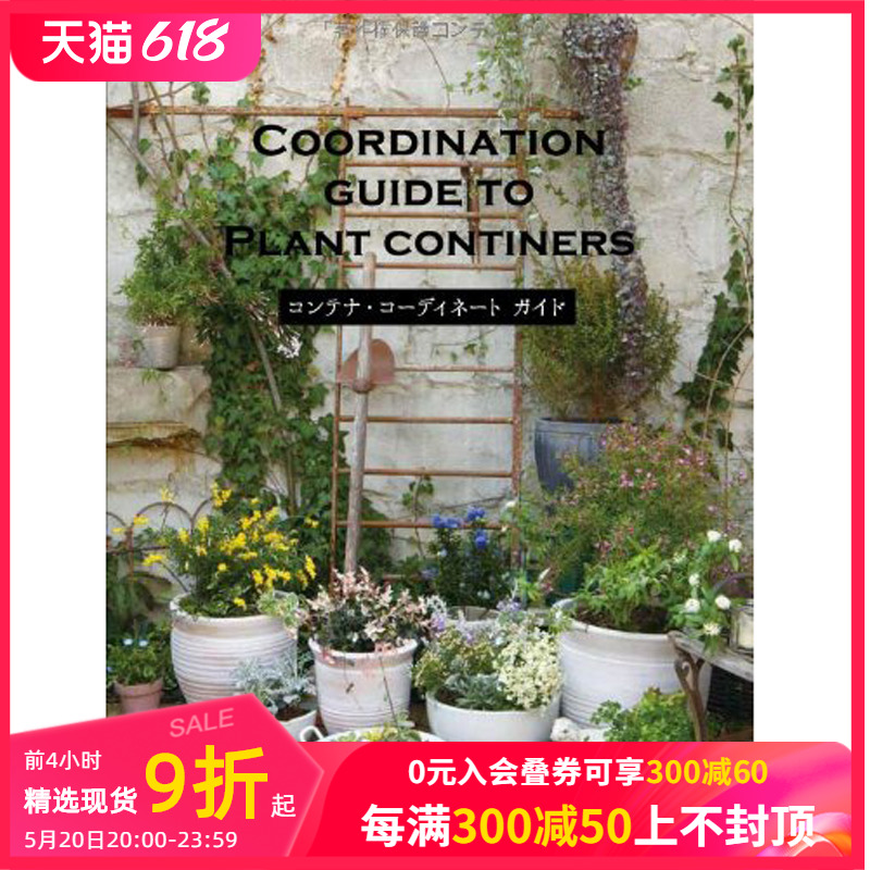 【现货】植物花器花盆搭配指南日本日文原版进口图书 COORDINATION GUIDE TO PLANT CONTINERS