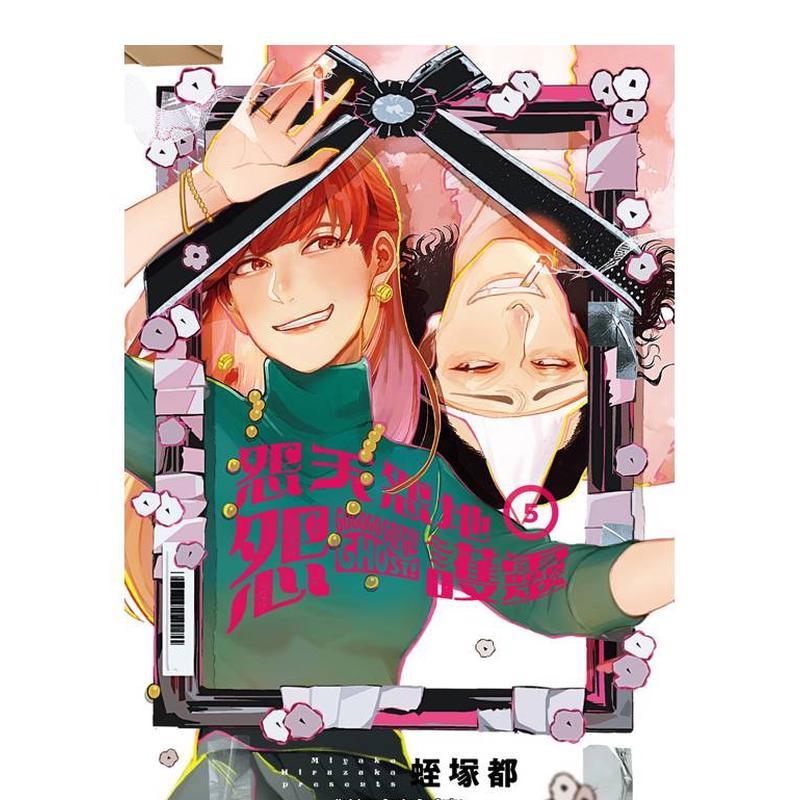 【现货】怨天怨地怨護靈 (5) (完) 台版原版繁体中文漫画书 作者：蛭塚都 台灣角川