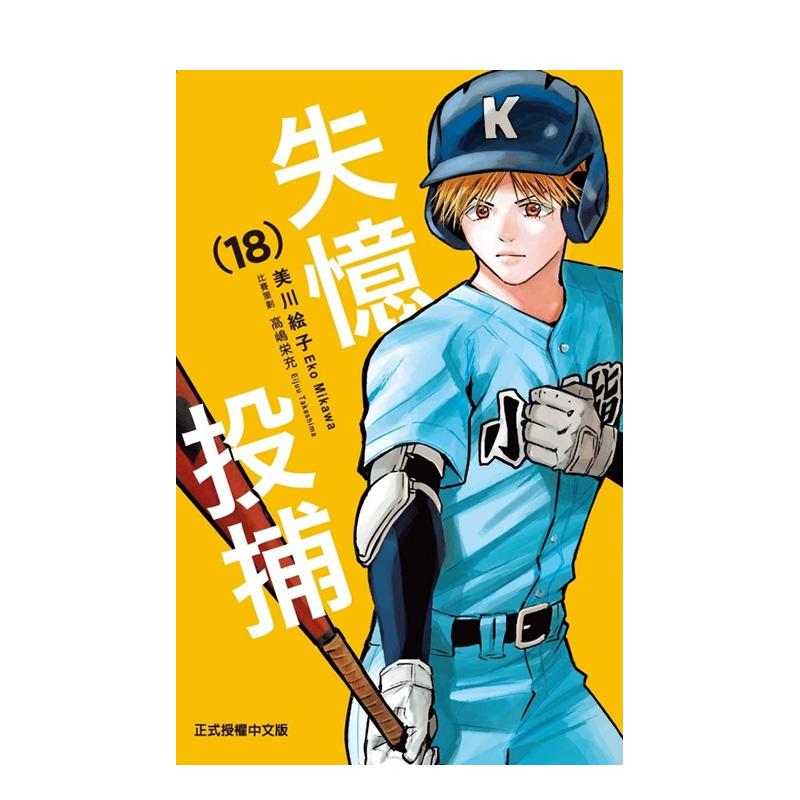 失憶投捕 18 台版原版繁体中