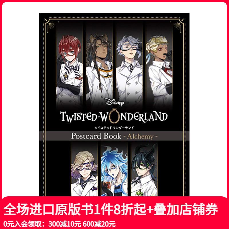 迪斯尼扭曲仙境明信片收藏图集：
