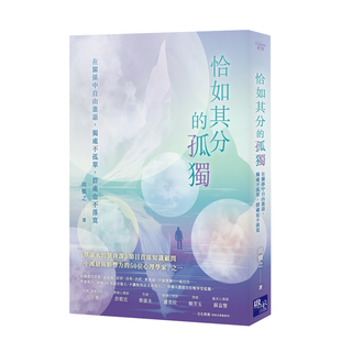 【预售】恰如其分的孤独:在关系中自由进退,独处不孤单,群处也不落寞 台版原版中文繁体心理励志 胡慎之 城邦-启示 善本图书