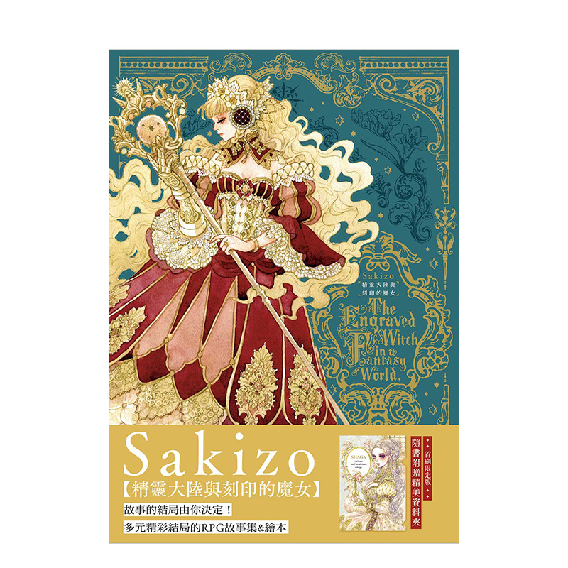 【预售】精灵大陆与刻印的魔女 Sakizo 台湾东贩 港台原版进口图书插画绘画画册作品集 善本图书