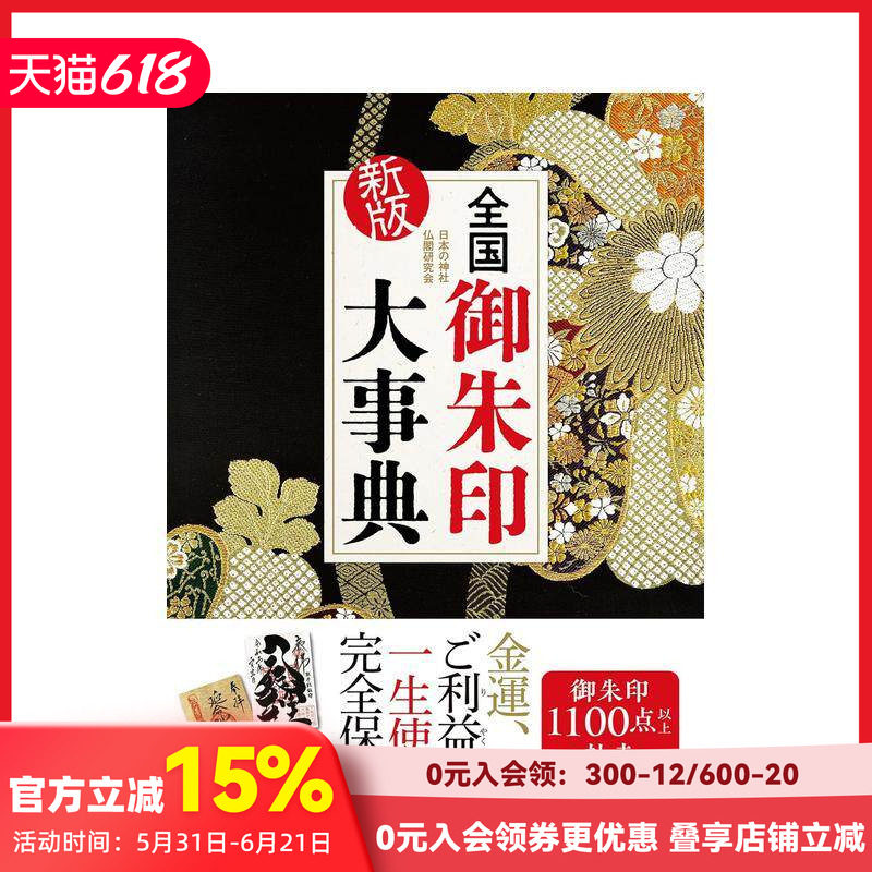 【现货】全国御朱印大辞典 新版 全国御朱印大事典　新版 原版日文生活历史文化