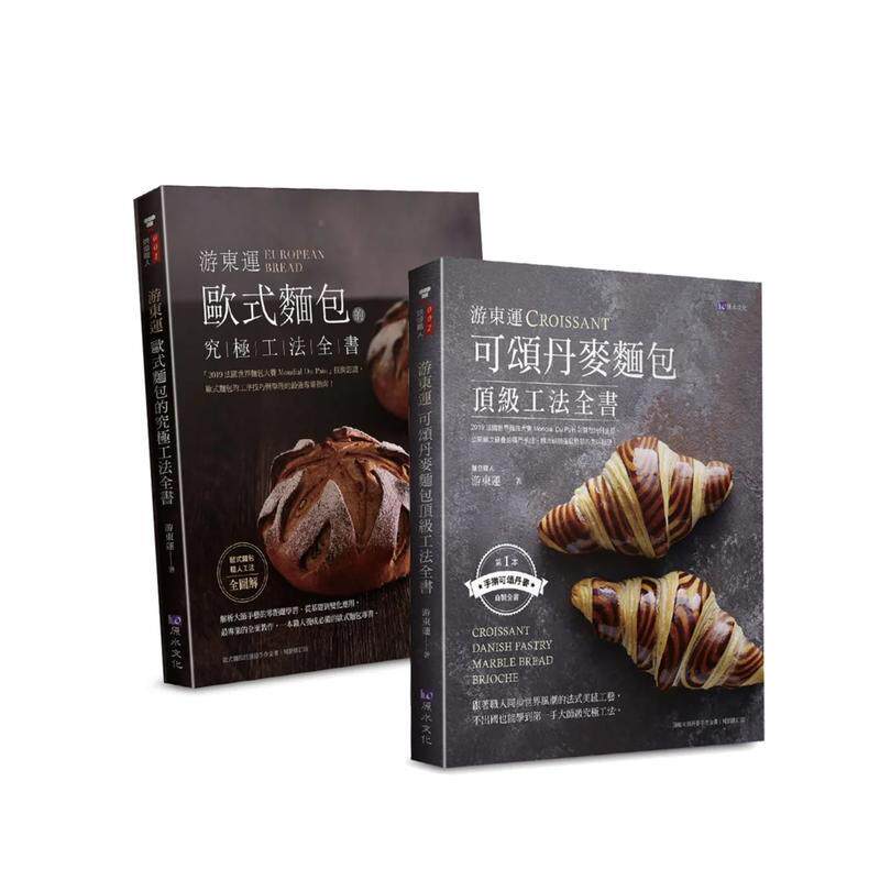 【预售】游东运 欧式、丹麦面包工法套书(共二本)：欧式面包的究极工法+可颂丹麦面 台版原版中文繁体餐饮生活美食