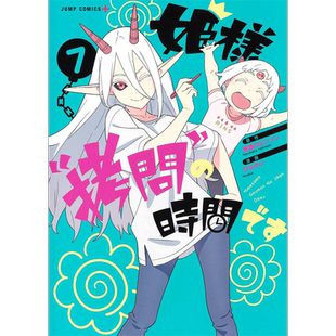 【预售】公主殿下，拷问 的时间到了 7 漫画 尖端出版 港台原版图书籍台版正版繁体中文 春原ロビンソン 善本图书