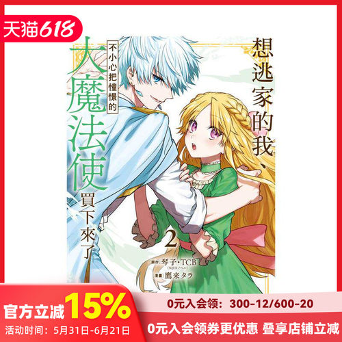 【台漫多册】想逃家的我、不小心把憧憬的大魔法使买下来了1-7 可单拍台版原版繁体中文漫画书 原作：琴子．TCB（SQEXノベル）漫画
