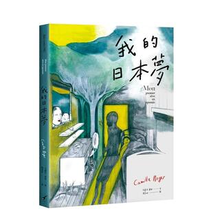 日本夢 台版 原版 卡蜜兒．華耶 我 繁体中文漫画书 大辣出版 现货