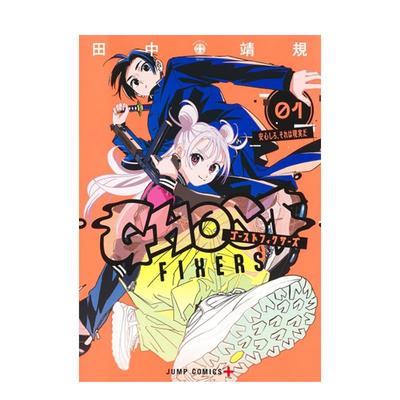 【现货】【首刷限定版】GHOST FIXERS异象校正官 1 台版原版繁体中文漫画书 田中靖规 东立