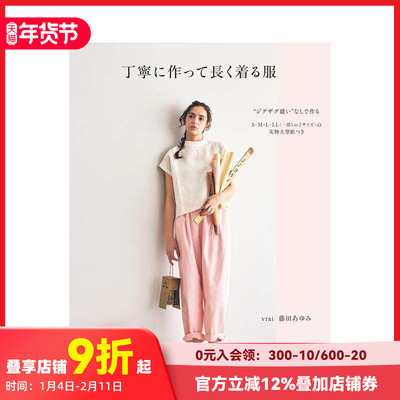 【现货】精心缝制长久陪伴的衣物 丁寧に作って長く着る服 (Heart Warming Life Series)  原版日文生活手工制作