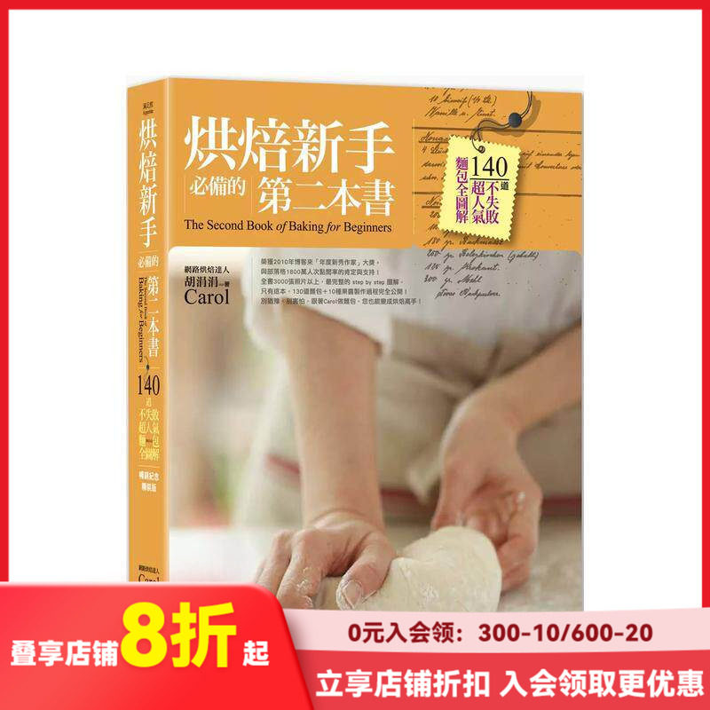 【现货】烘焙新手備的第二本書（暢銷紀念精裝版）：140道不失敗超人 台版原版中文繁体餐饮生活美食