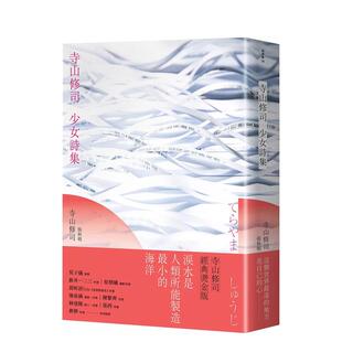 【现货】寺山修司少女诗集（经典烫金版） 台版原版中文繁体诗歌 寺山修司 大田出版 善本图书