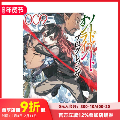 【现货】刀剑神域 进击篇 9 ソードアート?オンライン プログレッシブ9  原版日文轻小说 ＫＡＤＯＫＡＷＡ