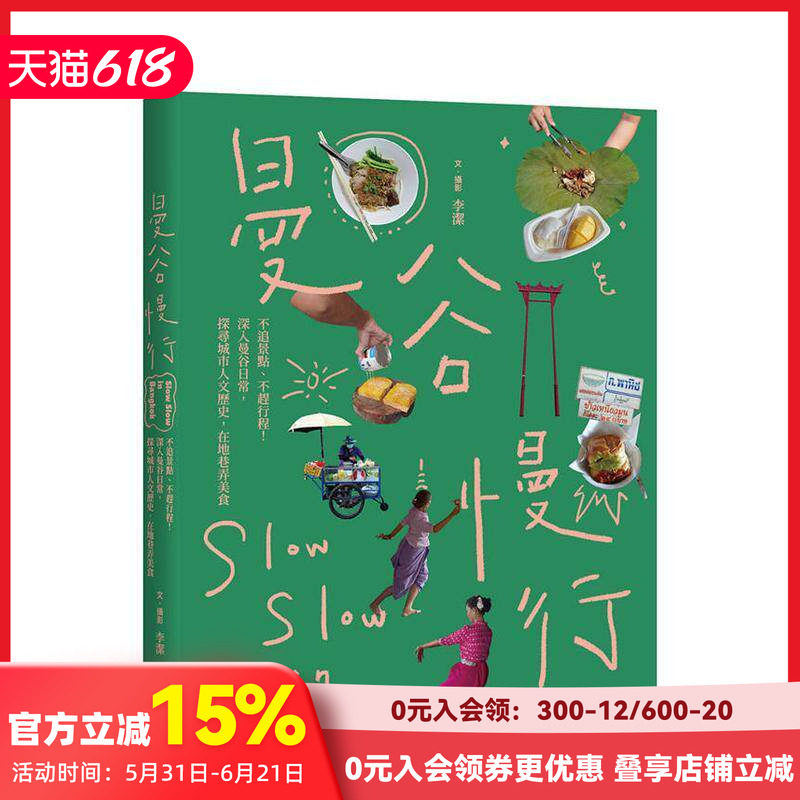【预售】曼谷慢行：不追景点、不赶行程！深入曼谷日常，探寻城市人文历史，在地巷弄美食 台版原版中文繁体旅行 善本图书