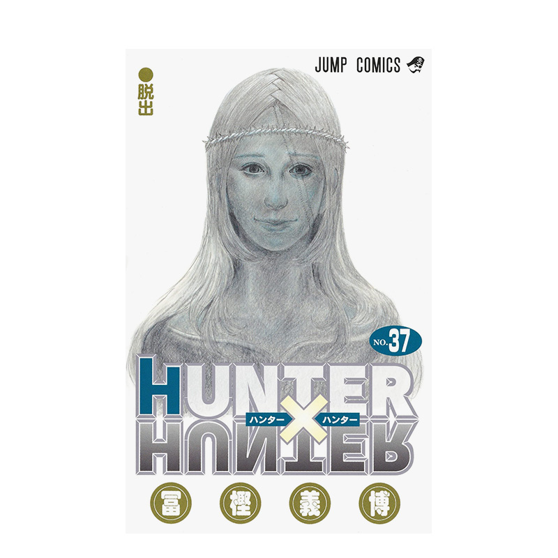 【现货】日文漫画全职猎人第37册37卷 HUNTER×HUNTER富坚义博休刊王连载再开 37卷集英社11月发售等待时间较长善本