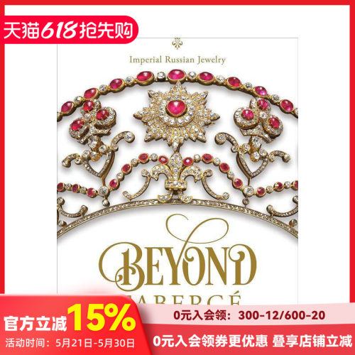 超越法贝热：俄罗斯帝国珠宝 B