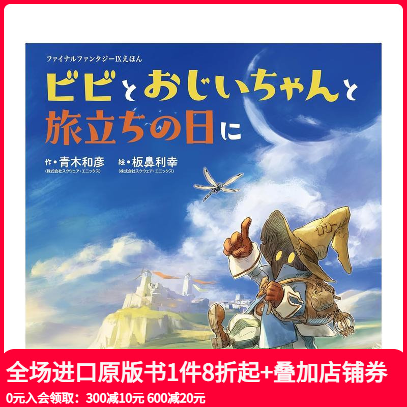 【现货】最终幻想9 绘本 比比与爷爷的启程之日 ファイナルファンタジーIXえほん  原版日文生活绘本