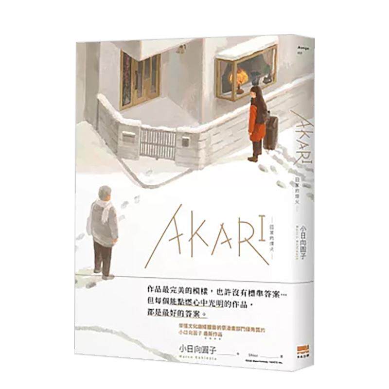 【预售】AKARI－回家的灯火－ 台版原版繁体中文漫画书 小日向圆子 读书国-天光出版,书籍/杂志/报纸,漫画类原版书,淘宝优惠券,粉丝福利购,淘宝优惠卷
