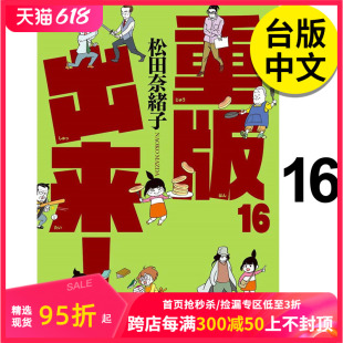 【预售】 重版出来！(16) 漫画 港台原版图书籍台版正版繁体中文 松田奈绪子 青文出版