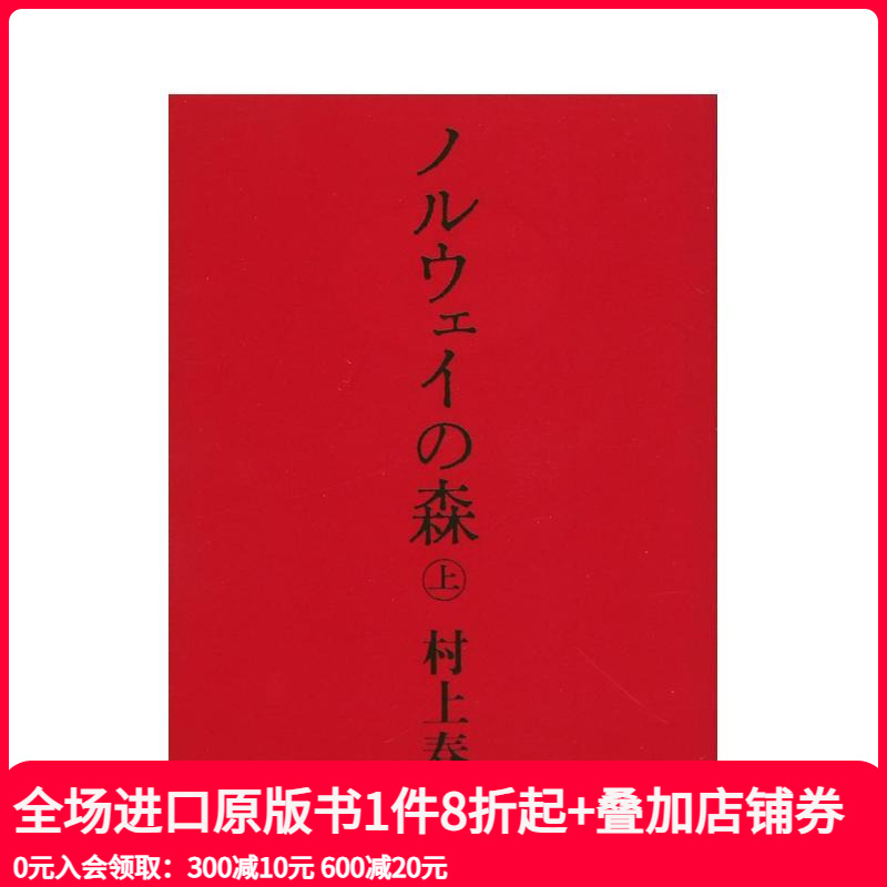 挪威的森林 上 ノルウェイの森