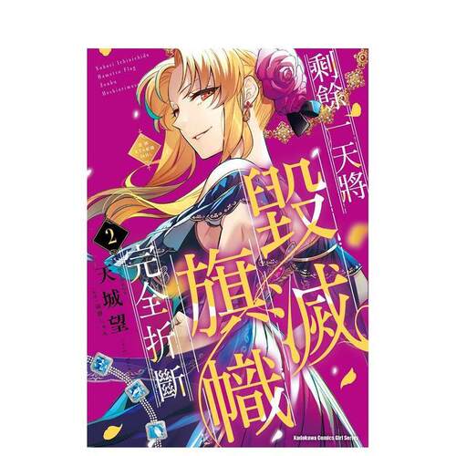 剩餘一天將毀滅旗幟完全折斷 活