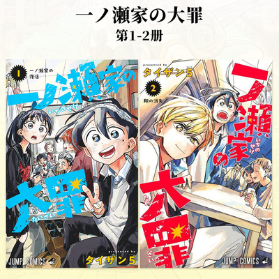 【预售】日文漫画 一之濑家的大罪 1-2（可单拍） 一ノ瀬家の大罪 章鱼噼的原罪作者 タイザン5 日本原版进口书籍