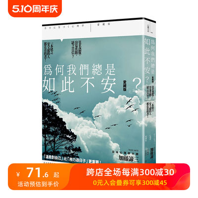 【现货】为何我们总是如此不安？【爱藏版】：莫名恐慌、容易焦躁、缺乏自信？ 加藤谛三 港台原版进口心理学心灵励志 善本图书