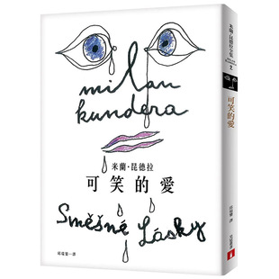 【预售】可笑的爱【出版55周年纪念版】 港台原版图书籍台版正版繁体中文 米兰·昆德拉 文学 皇冠文化 善本图书