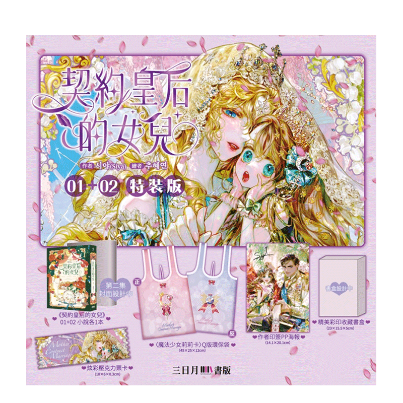 【现货】【特装版】契约皇后的女儿 01+02 台版原版繁体中文轻小说 Siya 三日月 善本图书