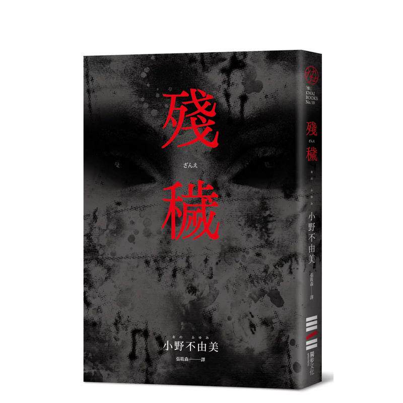 【预售】残秽（经典回归版） 台版原版中文繁体小说 小野不由美  城邦-独步文化 善本图书