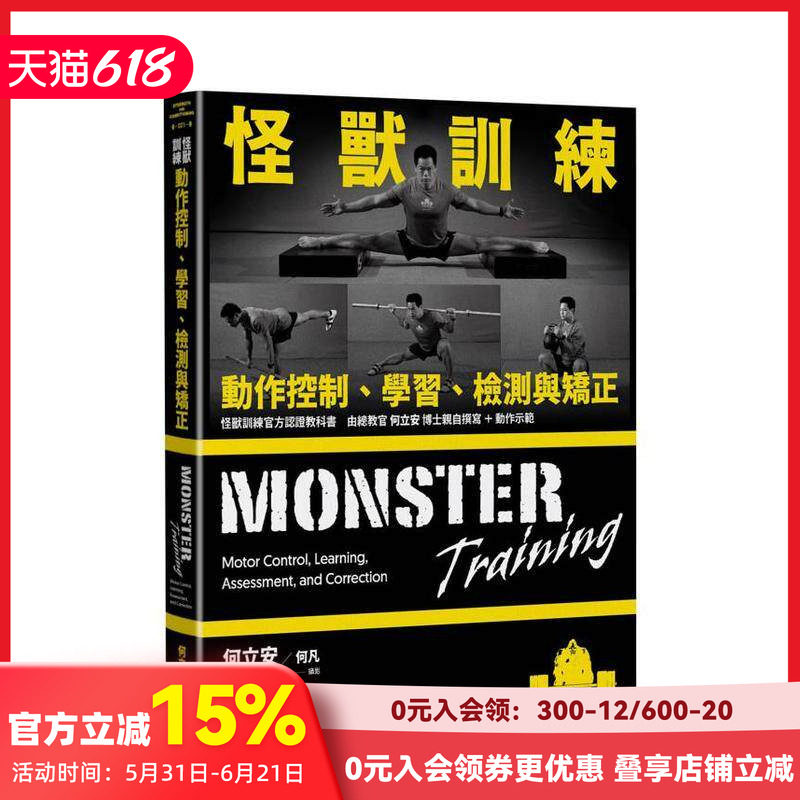 【现货】怪兽训练动作控制、学习、检测与矫正 台版原版中文繁体健康运动 何立安 读书国-堡垒文化