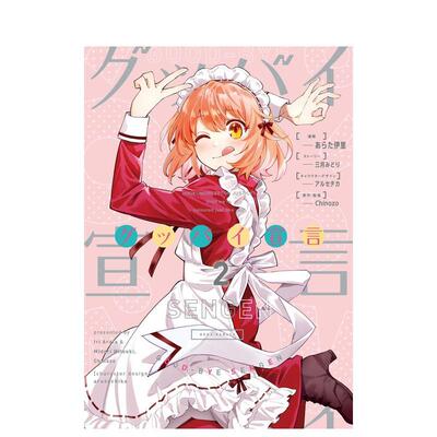 【现货】日版漫画 再见宣言2 グッバイ宣言 2 あらた 伊里 日文漫画书日本原版进口图书 角川出版 Chinozo乐曲第一弹