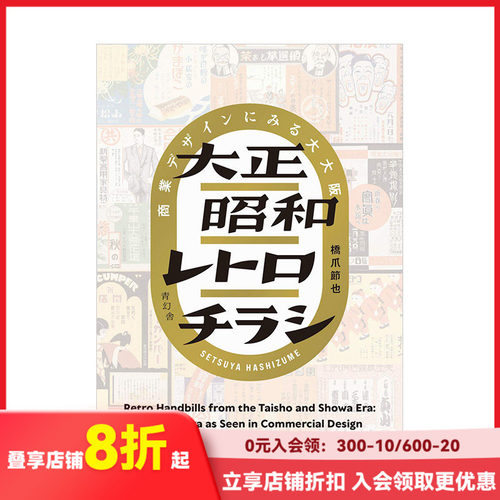 【预售】大正昭和复古广告传单设计 大正昭和レトロチラシ 商業デザインにみる大大阪 日文原版 平面设计