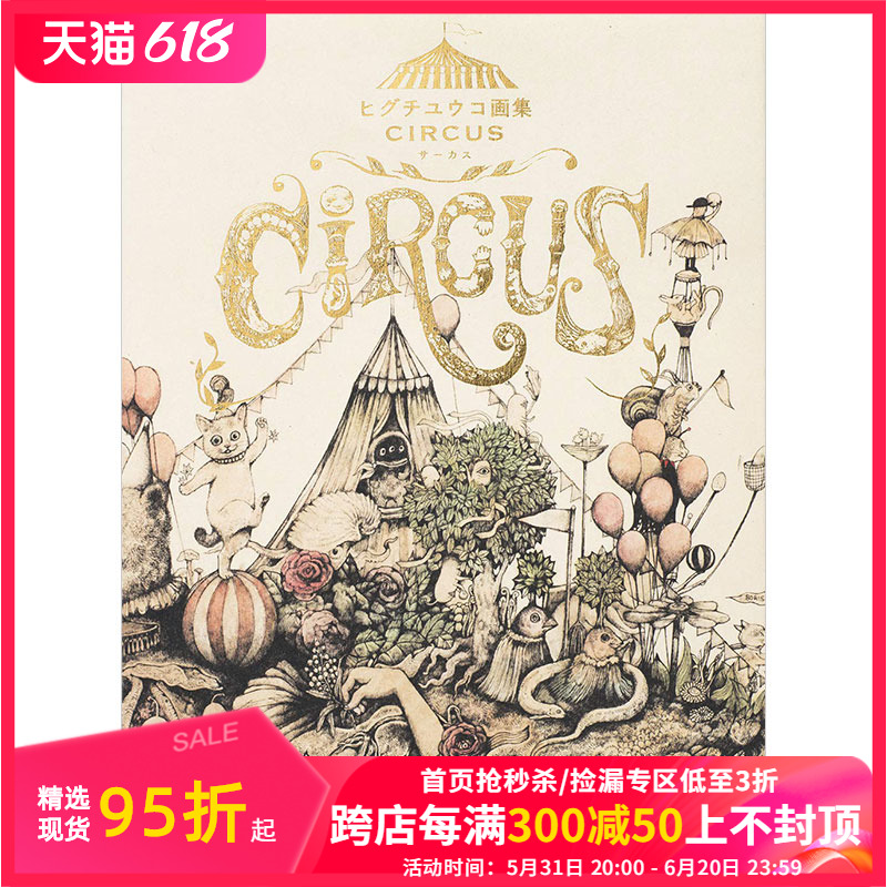 【预售】樋口裕子作品集ヒグチユウコ画集 CIRCUS进口原版