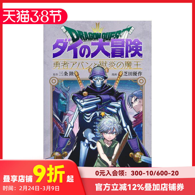 【预售】勇者斗恶龙 达伊的大冒险 勇者阿邦与狱炎魔王 10 ドラゴンクエスト ダイの大冒険  原版日文二次元漫画