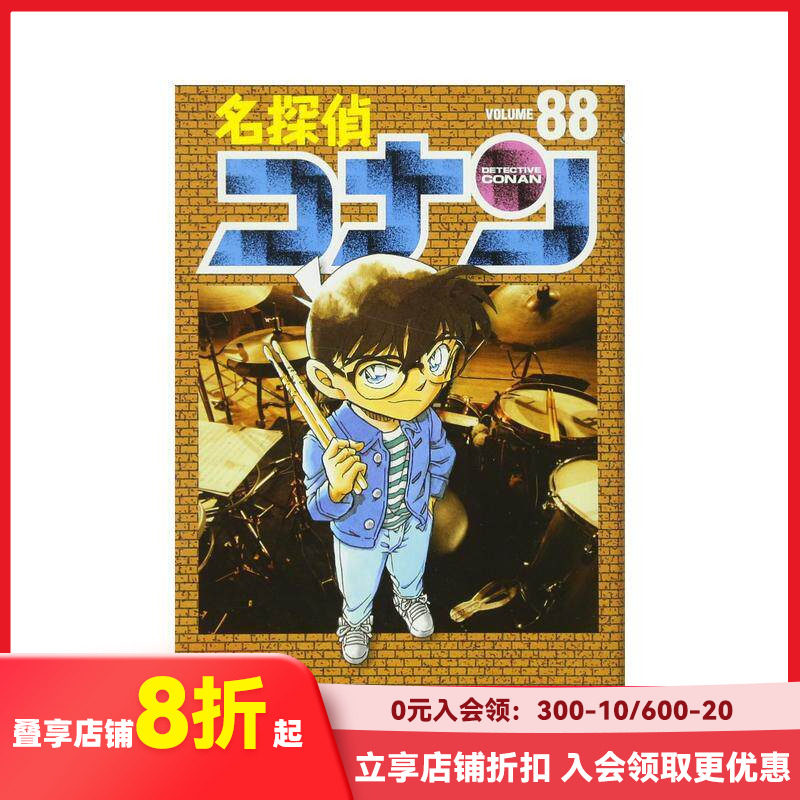 【预售】名侦探柯南88 名探侦コナン / ８８ 原版日文漫画
