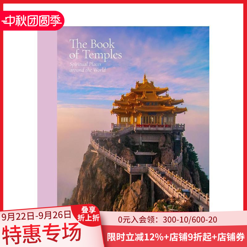 寺庙之书：世界各地的精神圣地