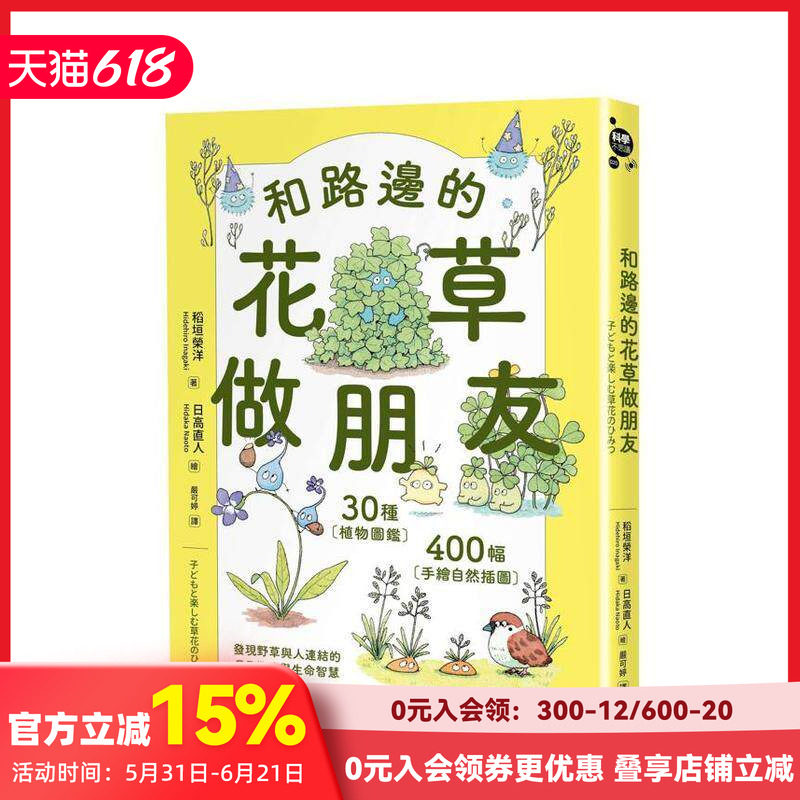 【预售】和路边的花草做朋友：30种植物图鑑Ｘ400幅手绘自然插图，发现野草与人连结的日日趣味 台版原版中文繁体