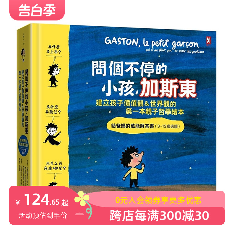 【现货】问个不停的小孩，加斯东【建立孩子价值观＆世界观的亲子哲学绘本】木马 马提厄德娄贝 台版书籍 善本图书