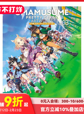 【现货】赛马娘 Pretty Derby 画集 Vol.03 ウマ娘 プリティーダービー アートワークス Vol.03 原版日文艺术插画作品集