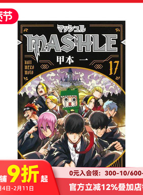 【现货】物理魔法使马修 17 マッシュル-MASHLE- 17 (ジャンプコミックスDIGITAL) 原版日文漫画
