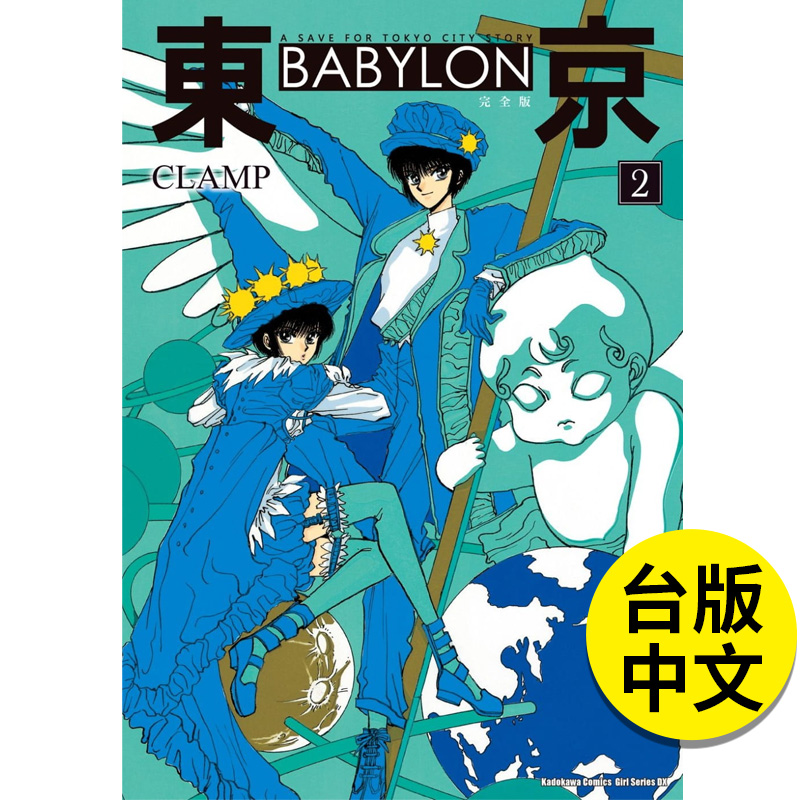 【预售】台版漫画 东京巴比伦 BABYLON【完全版】2 台版原版繁体中文 台湾角川 CLAMP 善本图书